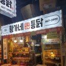 황가네통닭