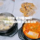 서안동현대서비스 | 안동 용상 맛집 "옛추억갈비탕 안동용상점" 깔끔한 안동갈비탕 해장 맛집