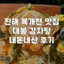 진해감자탕 | [창원] 진해 감자탕 맛집 대봉감자탕, 복개천 근처 노포 후기