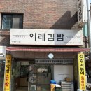 이레김밥 이미지