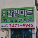 주공할인마트 이미지