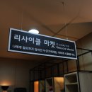 나눔리사이클 이미지