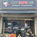 봉자떡볶이영통점 이미지