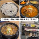 밥한끼 | [경기/화성] 향남 1지구 해장국 맛집 "한끼밥" 내돈내산 솔직후기