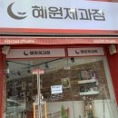 혜원제과점 이미지