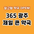 광주제일큰약국 | 광주 창고형 약국 &#39;365광주제일큰약국&#39; 약종류 가격