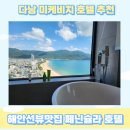 다낭]패키지여행 숙소 미케비치 페니슐라 호텔 후기(객실사진, 인피니티풀, 조식퀄리티 등 장단점, 가격...