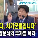 &#34;전부 도둑놈들입니다, 사기꾼들입니다&#34;...조선일보 향한 양문석의 무차별 폭격/피해자 눈물에 숙연해진 국정감사장...조선일보-KOK 코 이미지