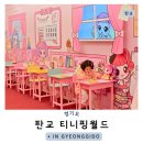 티니핑월드 유니버스 인 판교 실내 아이와 갈만한 곳 추천( 예매 할인 정보)