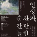‘인상파, 찬란한 순간들’…모네·르누아르·반고흐, 노원에 빛을 더한다
