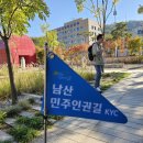 [시민해설] 남산 민주.인권길_오승직 (2024.10.26) 이미지