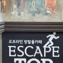 이스케이프탑 - 수원시 팔달구 경수대로446번길 61 | 이스케이프탑