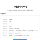 나래엔지니어링주