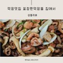 집에서 캠핑막창을 느낄수 있는 웅장한막창을 먹어보다.