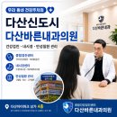 울산내과의원 | 우리 동네 다산신도시 건강주치의 “다산바른내과의원” / 다산동 종합건강검진센터