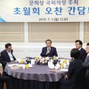 문희상 국회의장, 당대표 정례 오찬회동 초월회 모임 가져 이미지