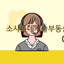 소사공인중개사사무소 이미지