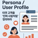 [디지털마케팅 MBA] 플랫폼 및 콘텐츠마케팅 전략 | [사업계획서 마케팅 전략 특집 ②] Persona / User Profile 타겟 고객을 ‘진짜 사람처럼’ 정의하라