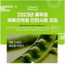 2023년 풀무원 채용연계형 인턴사원 모집 공고(~6/11) 이미지