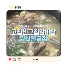 양산 갈비탕 맛집! 고집센그집갈비탕 양산물금점 방문 상세후기