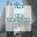 영통라온프라이빗아파트 | 24평 사는집 전체도배 영통 라온프라이빗 아파트