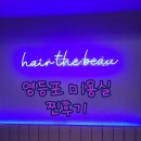 더 볼륨 | 영등포 미용실 추천 ✂️ 헤어더뷰 단발 볼륨매직 후기 (손질 5분 컷 가능)