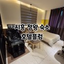프라자모텔(프라자호텔) | 시흥 시화공단 호텔플럼 정왕동 숙소 안마의자 스타일러