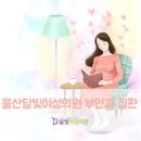 달빛여성의원 이미지