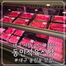 동인식육식당 - 중구 남산로 82 | 동인식육식당