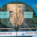 금강온천모텔 이미지