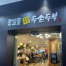 정일품두손두부 이미지