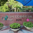 LG빌리지3차 | 수지 대형평수 입주청소 - 성복동 성동마을LG빌리지3차 79평 입주청소
