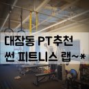 썬 피트니스 랩(SUN Fitness Lab) 1:1 퍼스널 트레이닝(PT) 후기