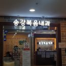 송강복음내과의원 네이버블로그