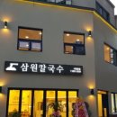 삼원칼국수 이미지