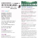 십팔대아라한송 (十八大阿羅漢頌) 중 제구존자(第九尊者), 동파 소식(東坡 蘇軾, 1037-1101) 원작·화백(华伯) 번역 이미지