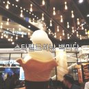 백미당스타필드 이미지