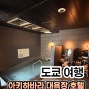동네미니슈퍼 | 도쿄 아키하바라 숙소 추천! 위치 대욕장 조식 만족한 슈퍼호텔 프리미어 아키하바라