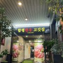 함평한우 고깃집 | 남부터미널 인근 든든한 한끼, 함평한우고깃집