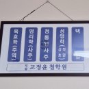 삼호아파트_서 | 단순한 점술을 넘어선 학문 논리적인 미래 설계로 답답한 가슴을 뻥 뚫어주는 숨은 고수 고정윤원장님을...