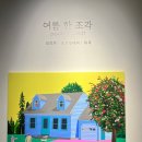 (주)삼원에너지 | 삼원갤러리 김진희, 드로잉메리, 리곡 &lt;여름 한 조각&gt; 다녀왔어요 서울전시후기