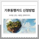 GS25 인천동양점 | 기후동행카드 신청방법부터 모바일 신청, 사용법, 판매처까지 완벽 정리