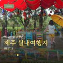 (주)제주맑음 | 2026 제주 장마기간, 비 오는 날 가기 좋은 제주동쪽실내여행지 BEST 3