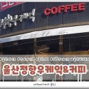 정항우케익커피 이미지