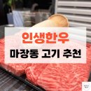마장동 한우집 맛 가성비 좋은 인생한우 예약
