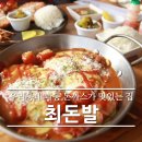 최여사네돈까스앤닭발 | 대구 수성구 파동 돈까스 맛집 최여사네돈까스앤닭발
