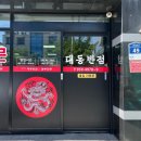 대동반점 - 진주시 새들말로 34-5 | 대동반점
