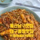 울산남구맛집 대구뽈찜이 맛있는 무진장왕뽈때기 달동점