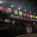 우등숯불갈비 이미지