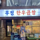 천안 불당동 곱창 맛집 직접 구워주는 우정한우곱창 후기